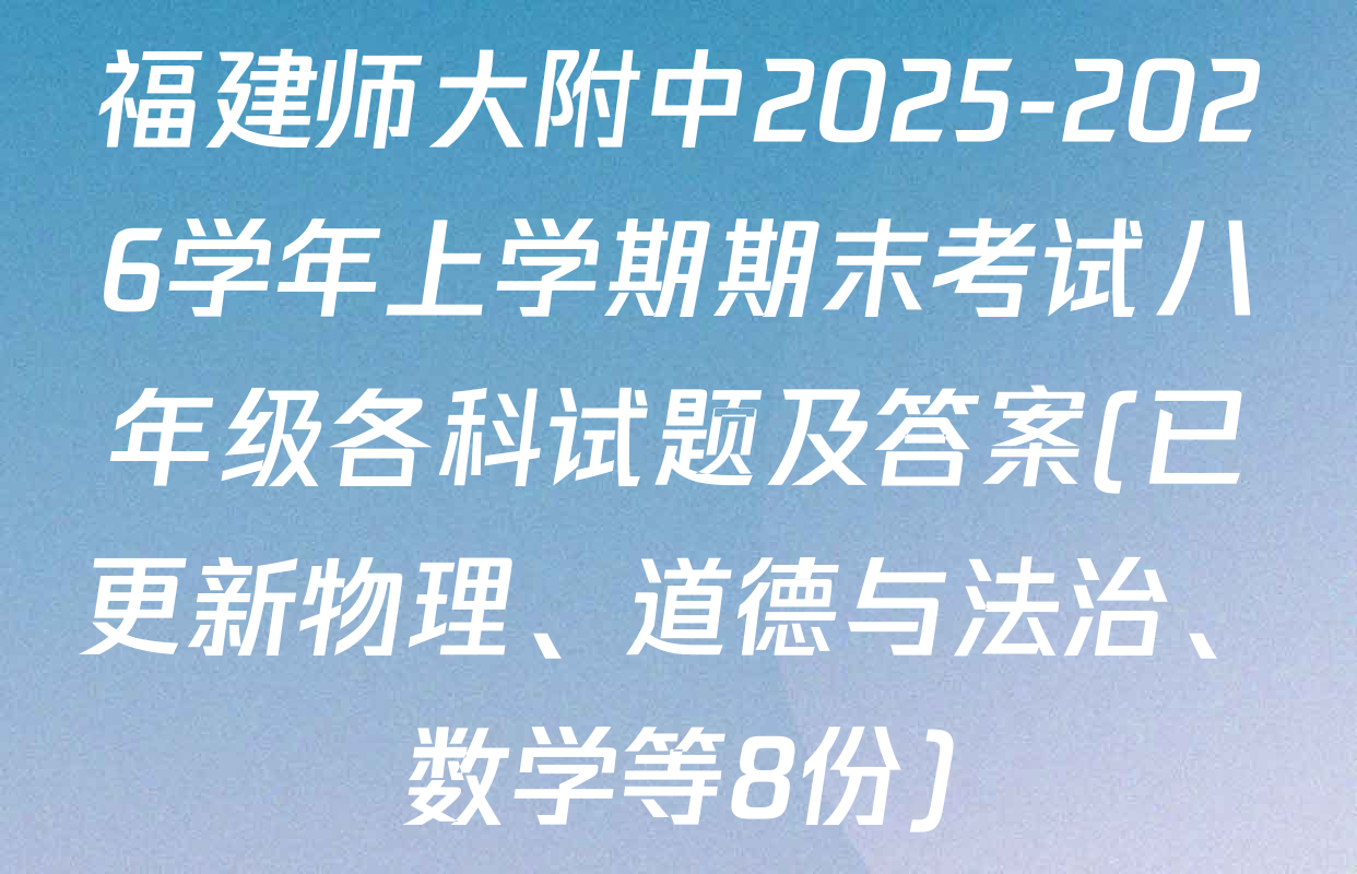 福建师大附中2025-2026学年上学期期末考试八年级各科试题及答案(已更新物理、道德与法治、数学等8份)