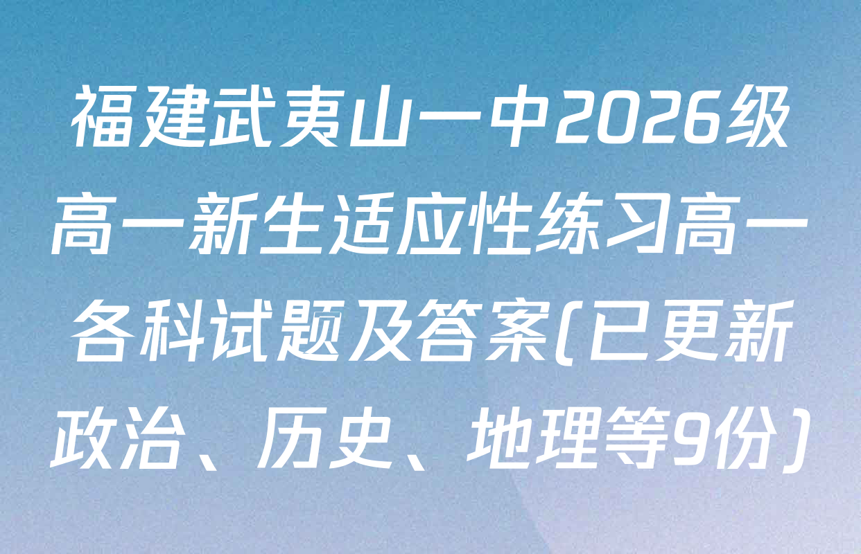 福建武夷山一中2026级高一新生适应性练习高一各科试题及答案(已更新政治、历史、地理等9份)