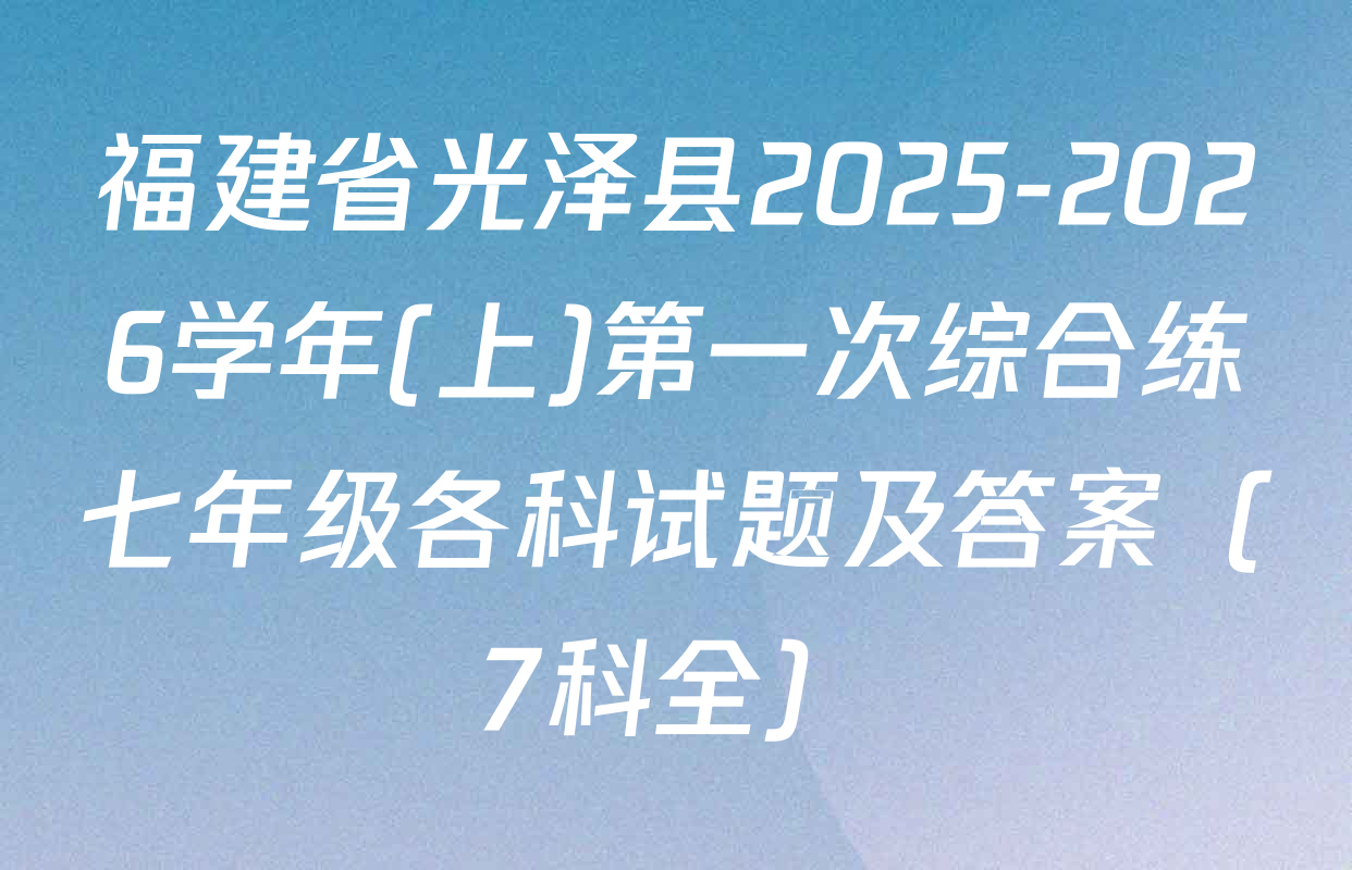 福建省光泽县2025-2026学年(上)第一次综合练七年级各科试题及答案（7科全）