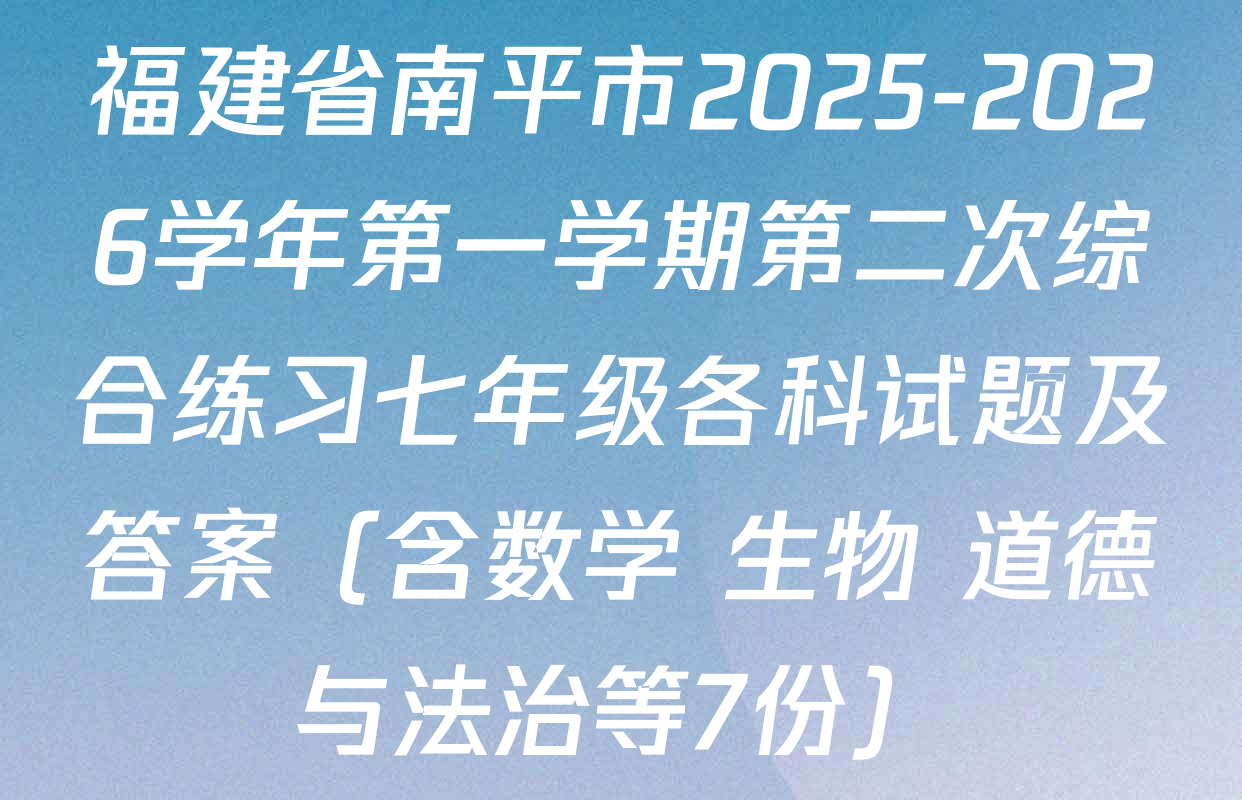 福建省南平市2025-2026学年第一学期第二次综合练习七年级各科试题及答案（含数学 生物 道德与法治等7份）