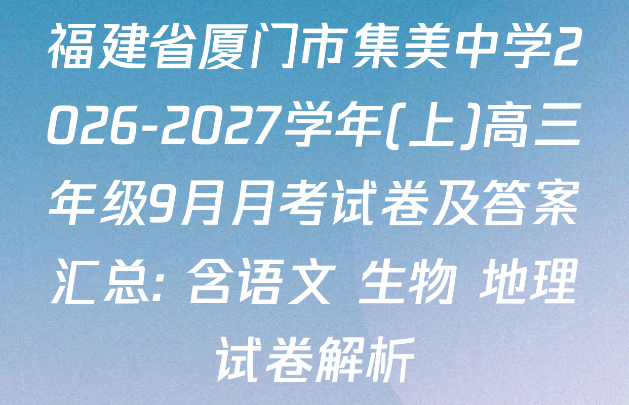福建省厦门市集美中学2026-2027学年(上)高三年级9月月考试卷及答案汇总: 含语文 生物 地理试卷解析