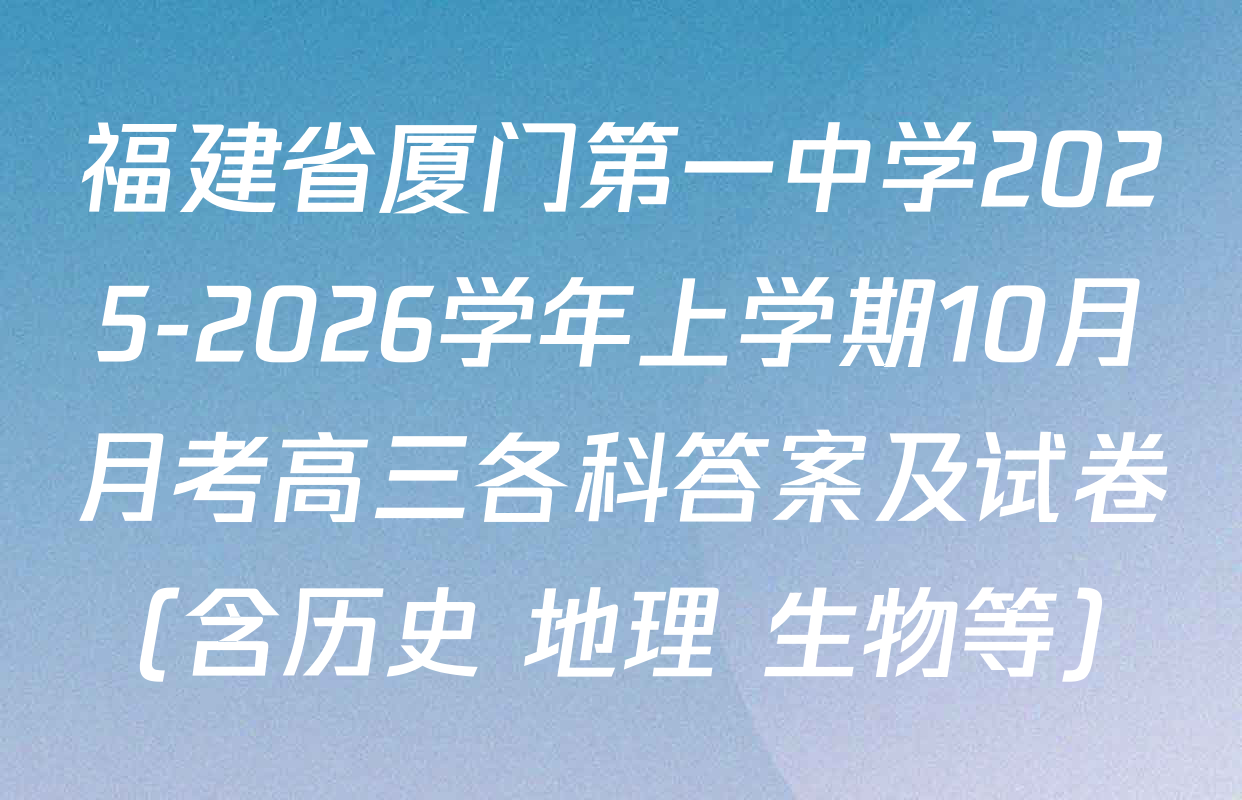 福建省厦门第一中学2025-2026学年上学期10月月考高三各科答案及试卷（含历史 地理 生物等）