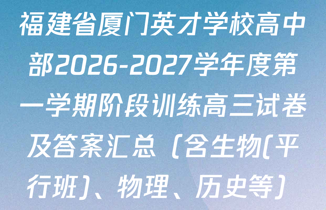 福建省厦门英才学校高中部2026-2027学年度第一学期阶段训练高三试卷及答案汇总（含生物(平行班)、物理、历史等）