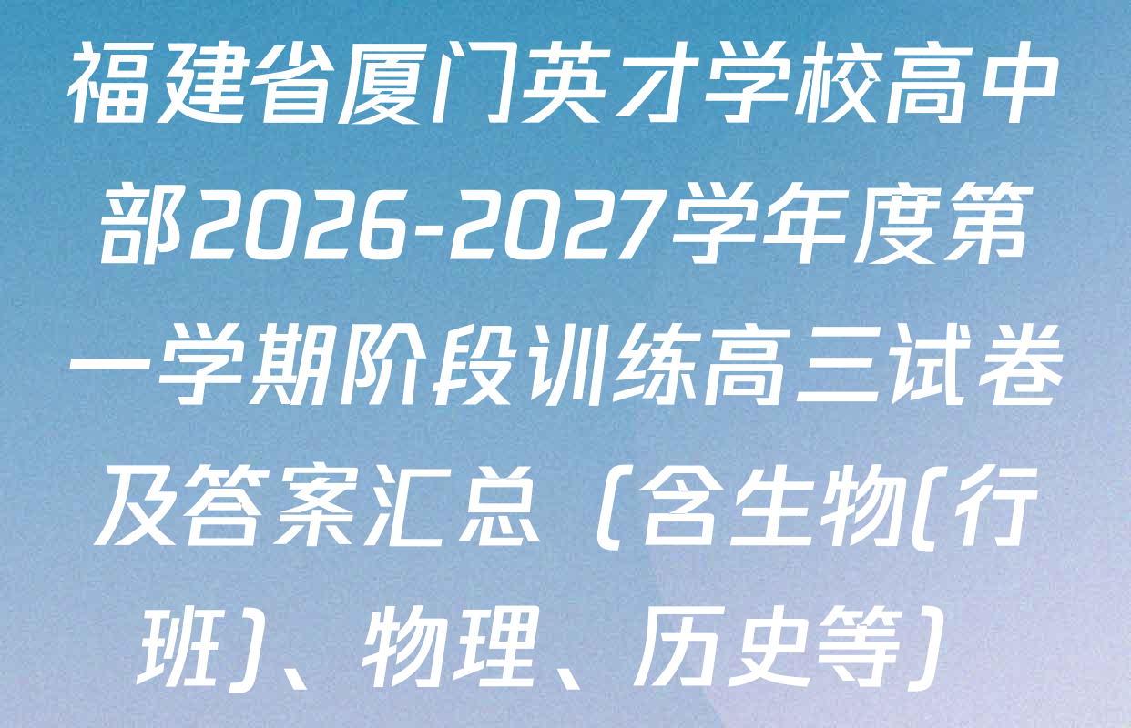 福建省厦门英才学校高中部2026-2027学年度第一学期阶段训练高三试卷及答案汇总（含生物(行班)、物理、历史等）