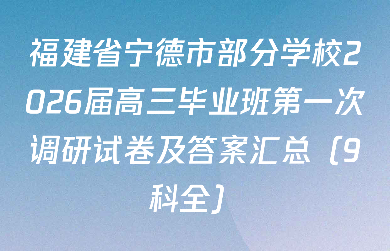 福建省宁德市部分学校2026届高三毕业班第一次调研试卷及答案汇总（9科全）