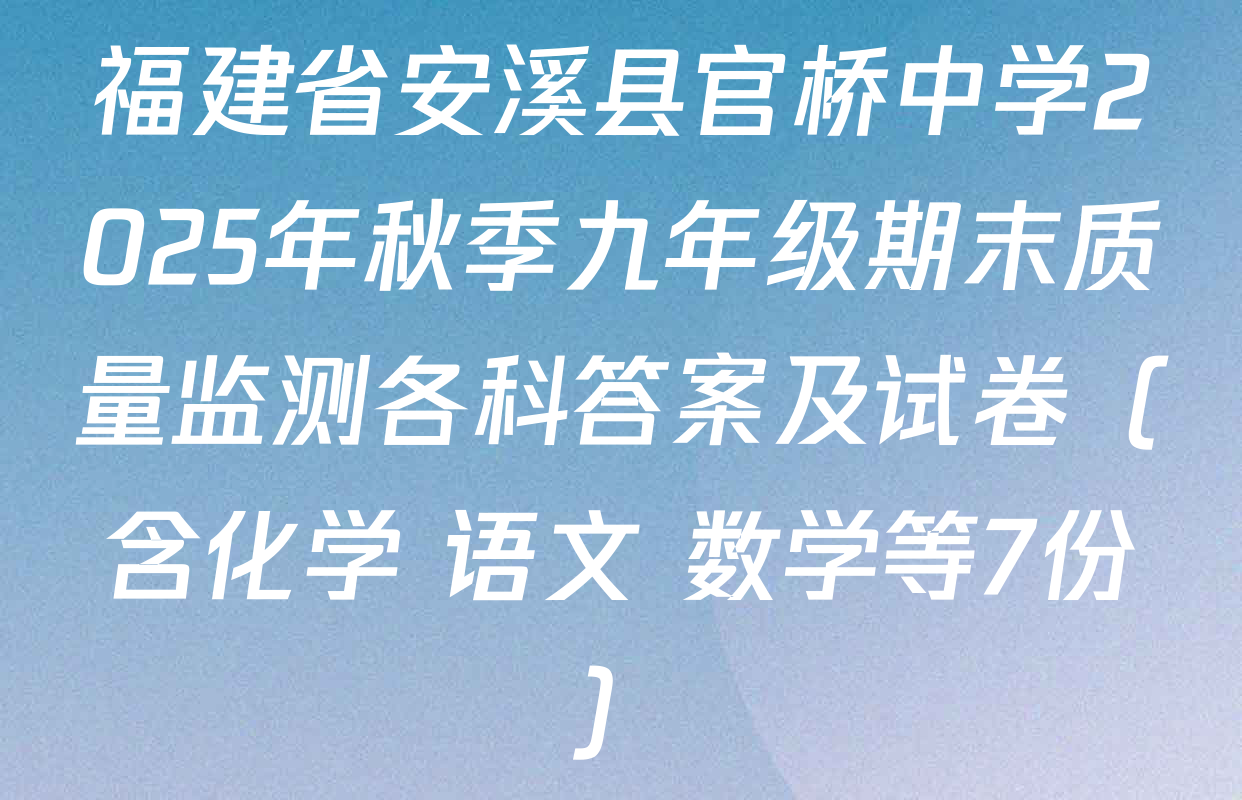 福建省安溪县官桥中学2025年秋季九年级期末质量监测各科答案及试卷（含化学 语文 数学等7份）