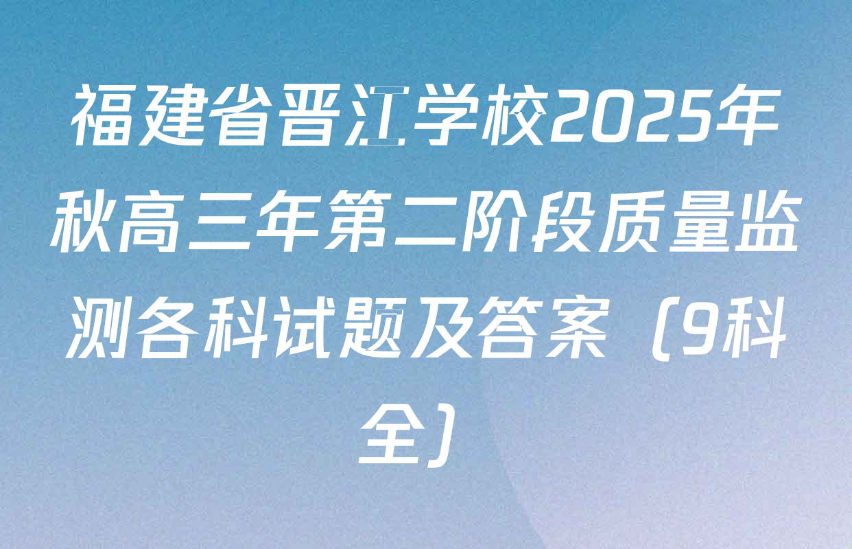 福建省晋江学校2025年秋高三年第二阶段质量监测各科试题及答案（9科全）