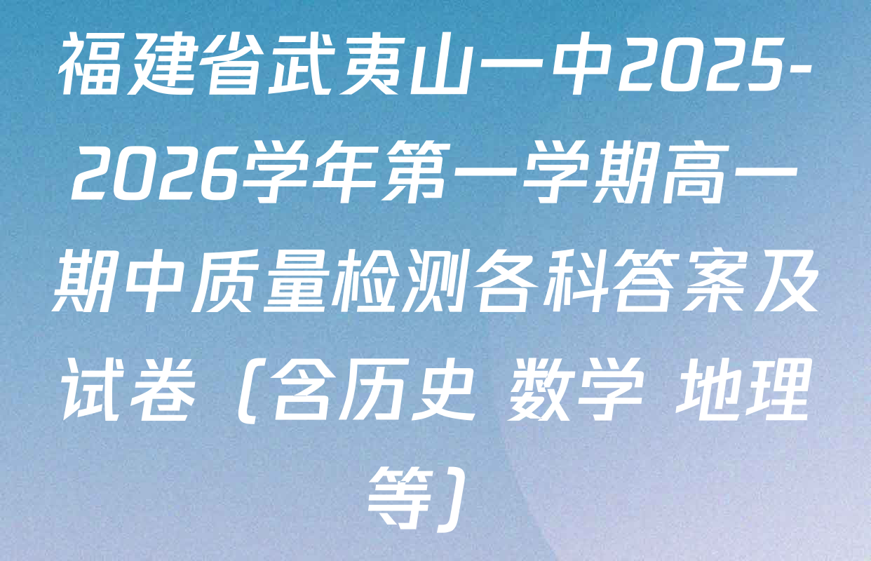 福建省武夷山一中2025-2026学年第一学期高一期中质量检测各科答案及试卷（含历史 数学 地理等）