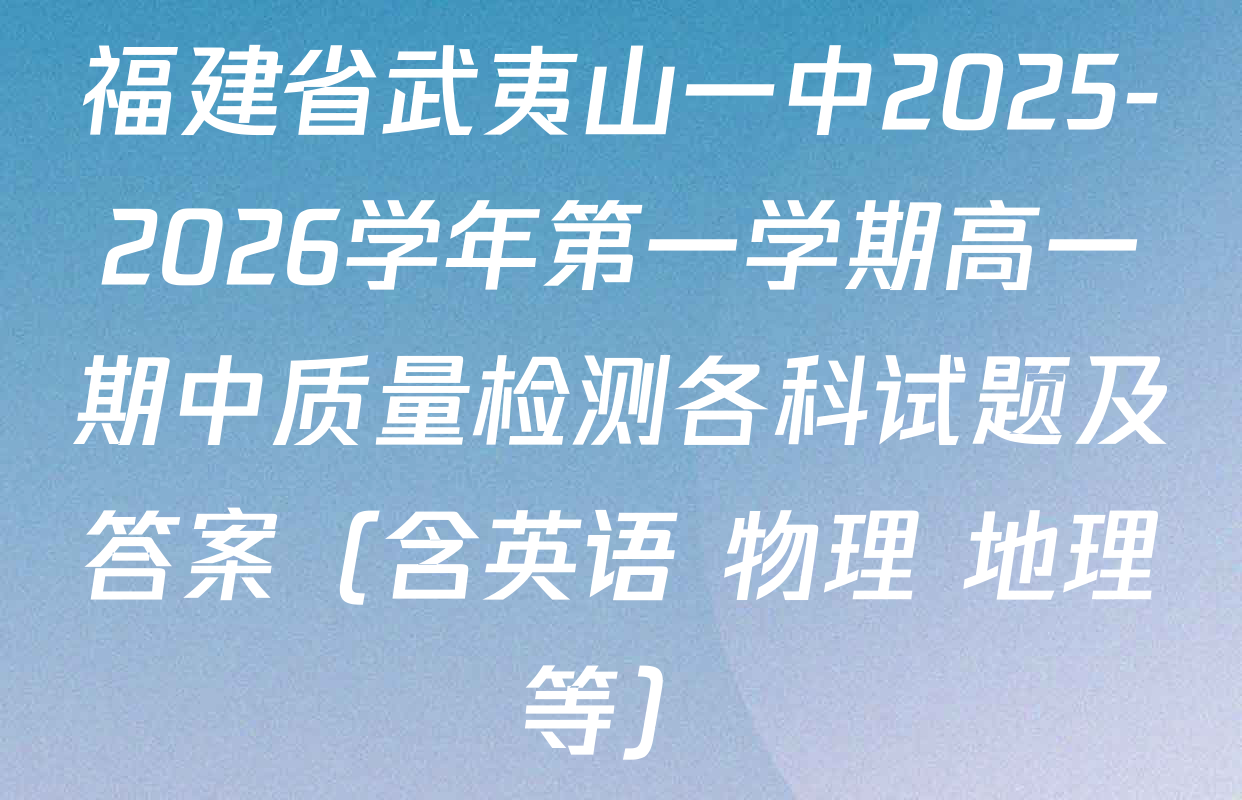 福建省武夷山一中2025-2026学年第一学期高一期中质量检测各科试题及答案（含英语 物理 地理等）