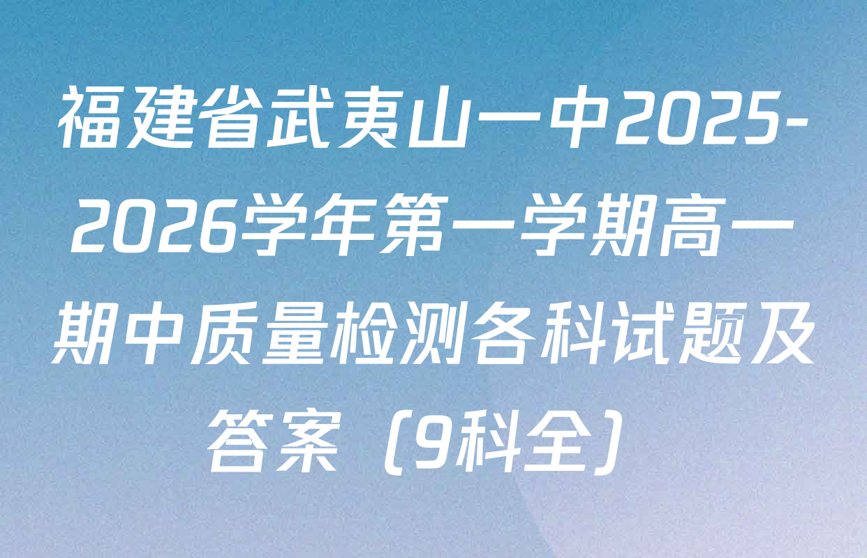 福建省武夷山一中2025-2026学年第一学期高一期中质量检测各科试题及答案（9科全）