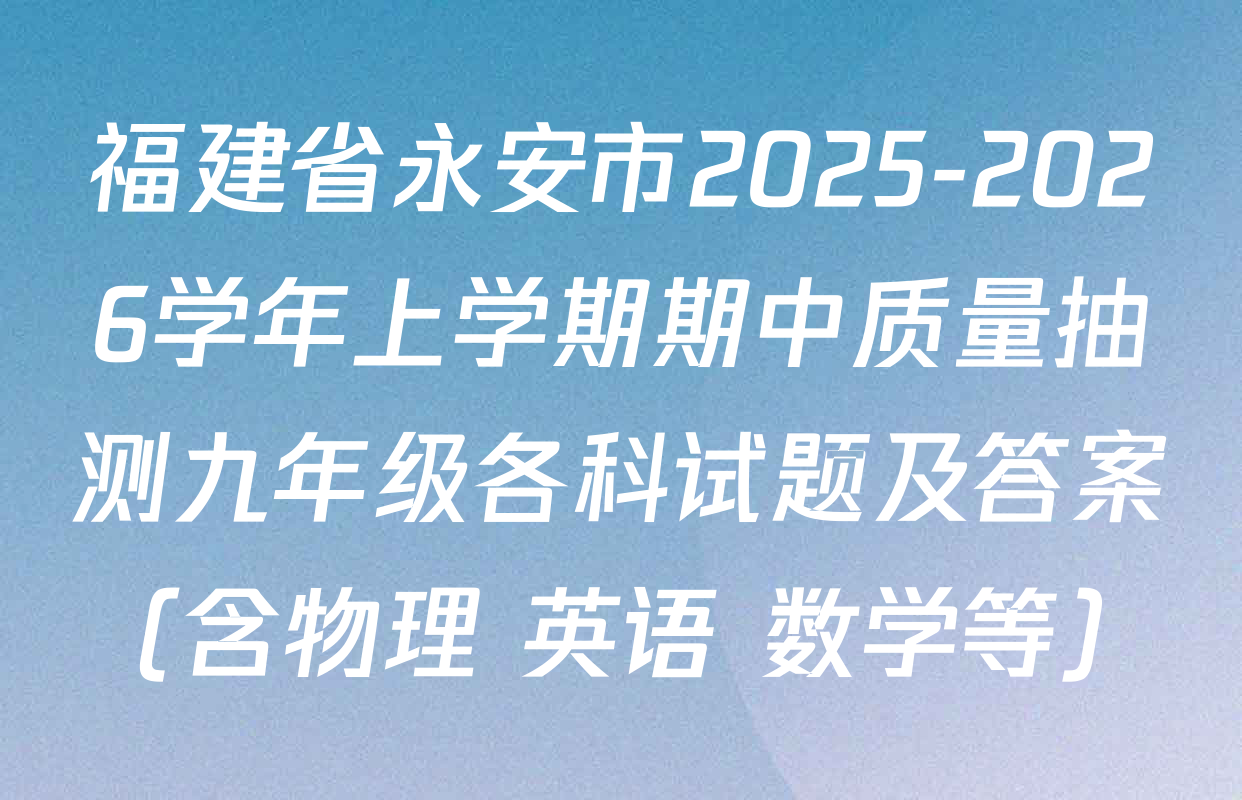 福建省永安市2025-2026学年上学期期中质量抽测九年级各科试题及答案（含物理 英语 数学等）