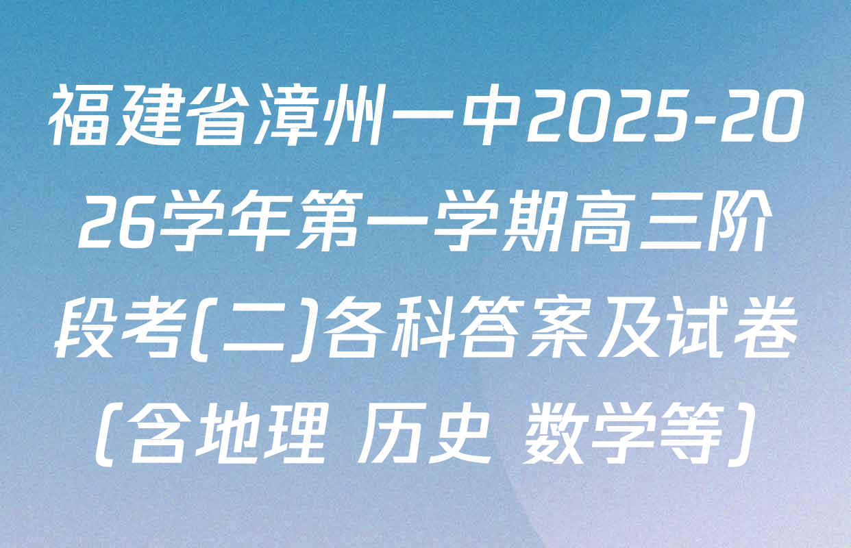 福建省漳州一中2025-2026学年第一学期高三阶段考(二)各科答案及试卷（含地理 历史 数学等）