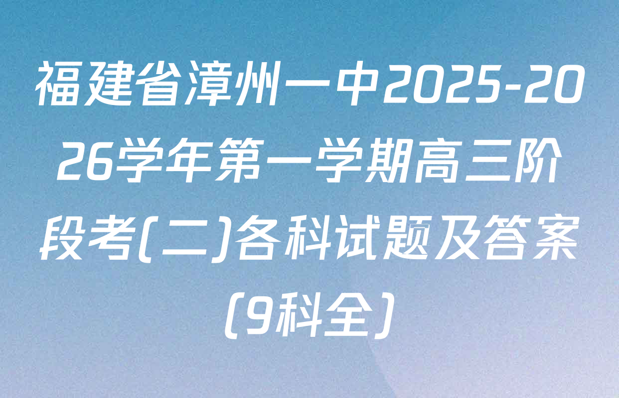 福建省漳州一中2025-2026学年第一学期高三阶段考(二)各科试题及答案（9科全）