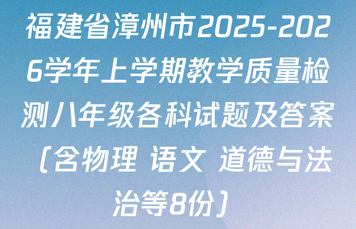 福建省漳州市2025-2026学年上学期教学质量检测八年级各科试题及答案（含物理 语文 道德与法治等8份）
