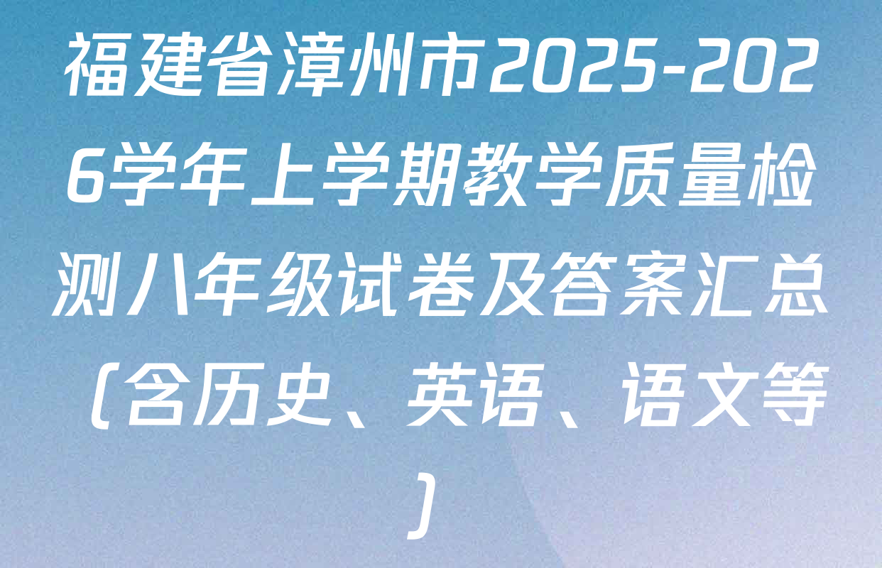 福建省漳州市2025-2026学年上学期教学质量检测八年级试卷及答案汇总（含历史、英语、语文等）