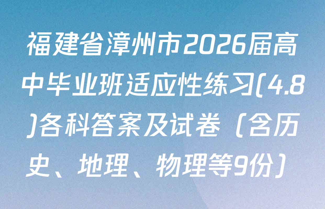 福建省漳州市2026届高中毕业班适应性练习(4.8)各科答案及试卷（含历史、地理、物理等9份）