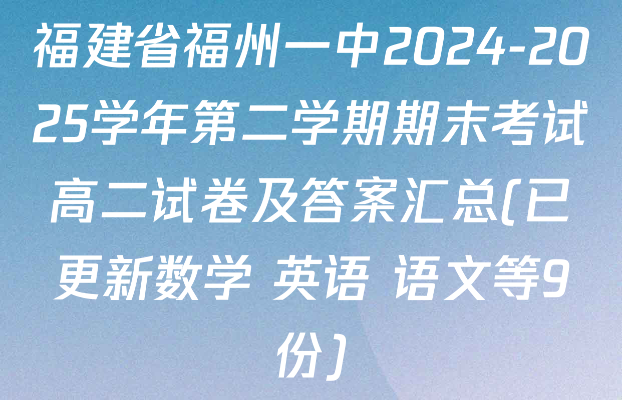 福建省福州一中2024-2025学年第二学期期末考试高二试卷及答案汇总(已更新数学 英语 语文等9份)