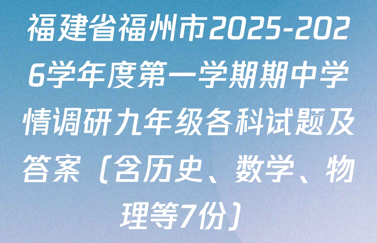 福建省福州市2025-2026学年度第一学期期中学情调研九年级各科试题及答案（含历史、数学、物理等7份）