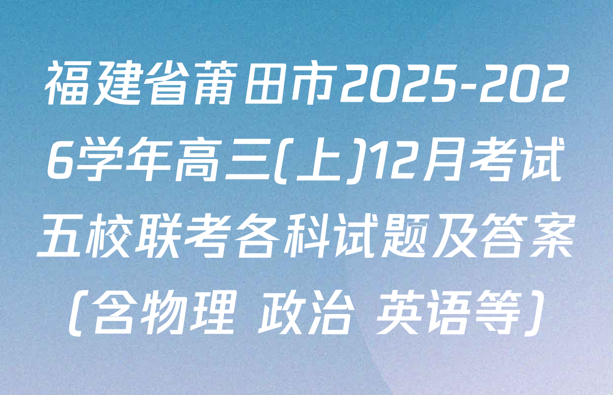 福建省莆田市2025-2026学年高三(上)12月考试五校联考各科试题及答案（含物理 政治 英语等）