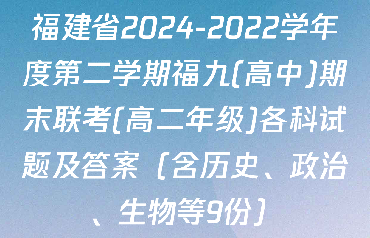 福建省2024-2022学年度第二学期福九(高中)期末联考(高二年级)各科试题及答案（含历史、政治、生物等9份）