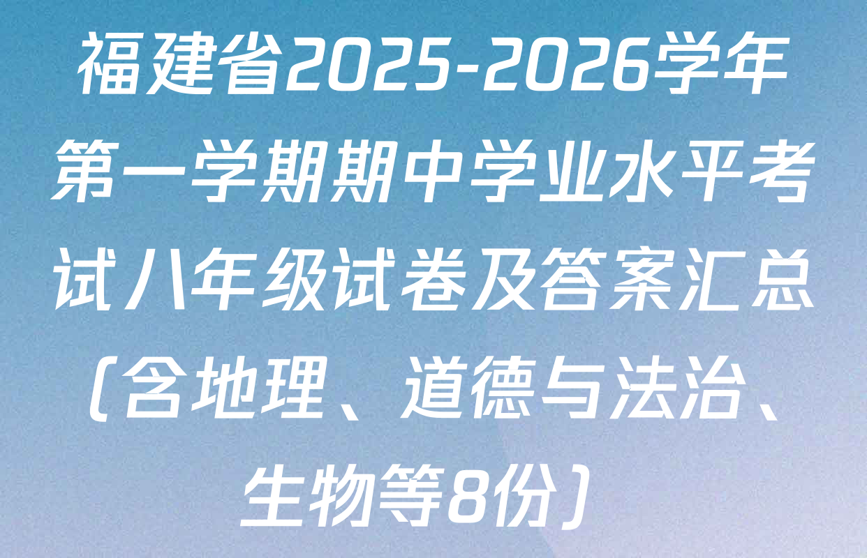 福建省2025-2026学年第一学期期中学业水平考试八年级试卷及答案汇总（含地理、道德与法治、生物等8份）