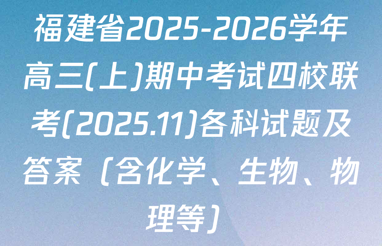 福建省2025-2026学年高三(上)期中考试四校联考(2025.11)各科试题及答案（含化学、生物、物理等）