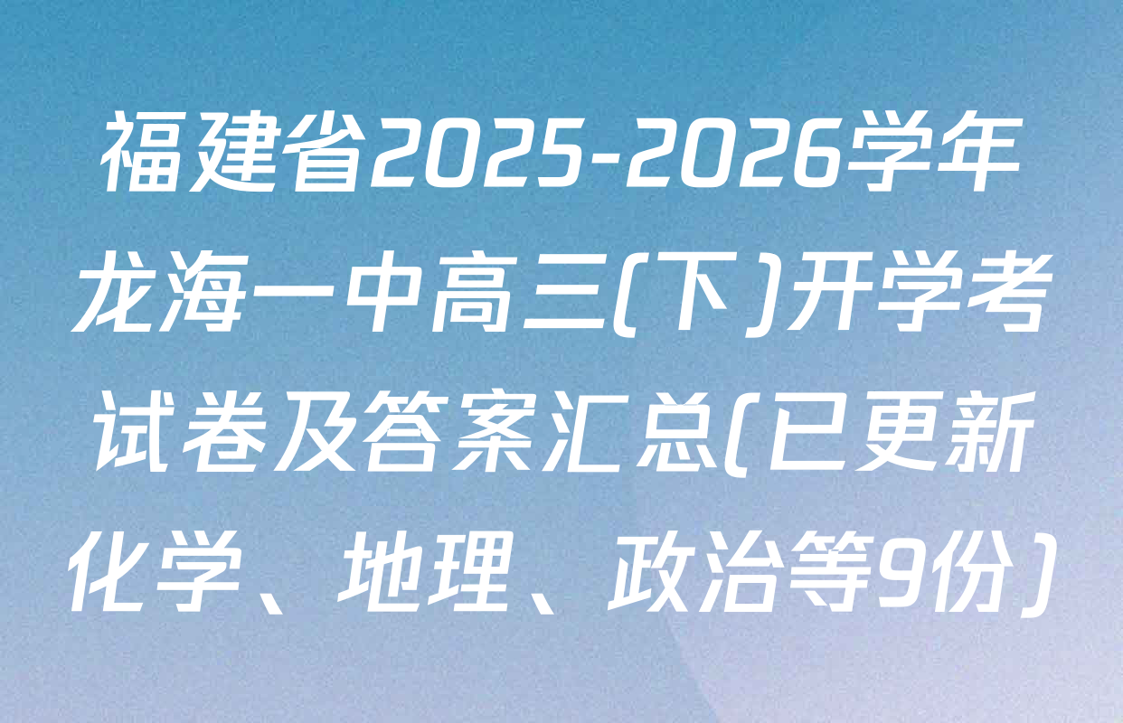 福建省2025-2026学年龙海一中高三(下)开学考试卷及答案汇总(已更新化学、地理、政治等9份)