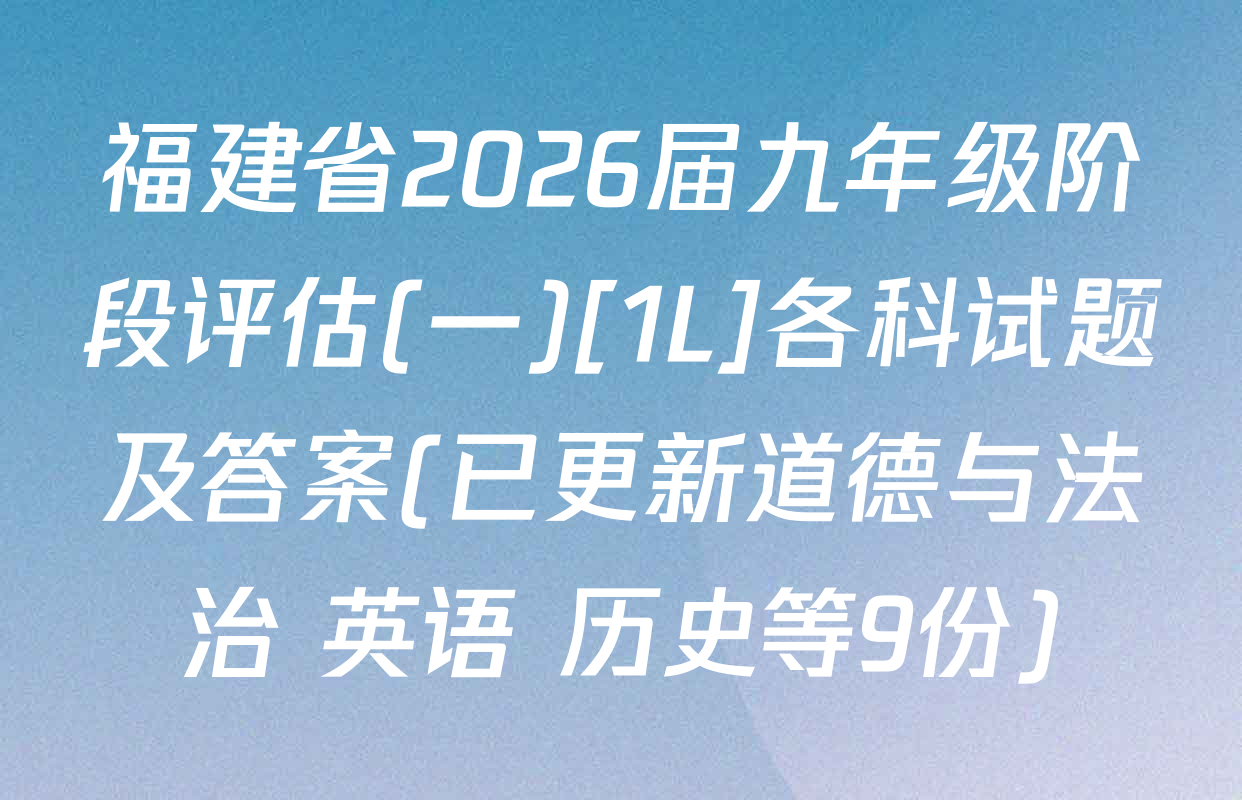 福建省2026届九年级阶段评估(一)[1L]各科试题及答案(已更新道德与法治 英语 历史等9份)