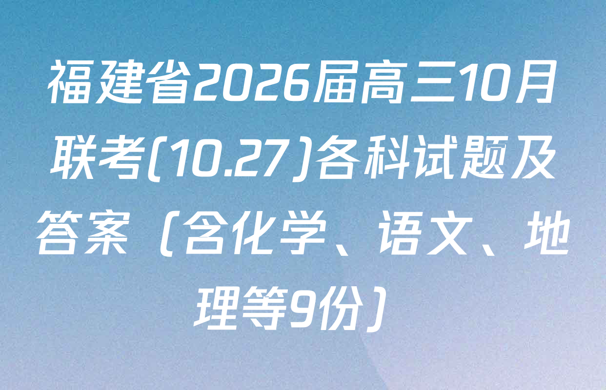 福建省2026届高三10月联考(10.27)各科试题及答案（含化学、语文、地理等9份）