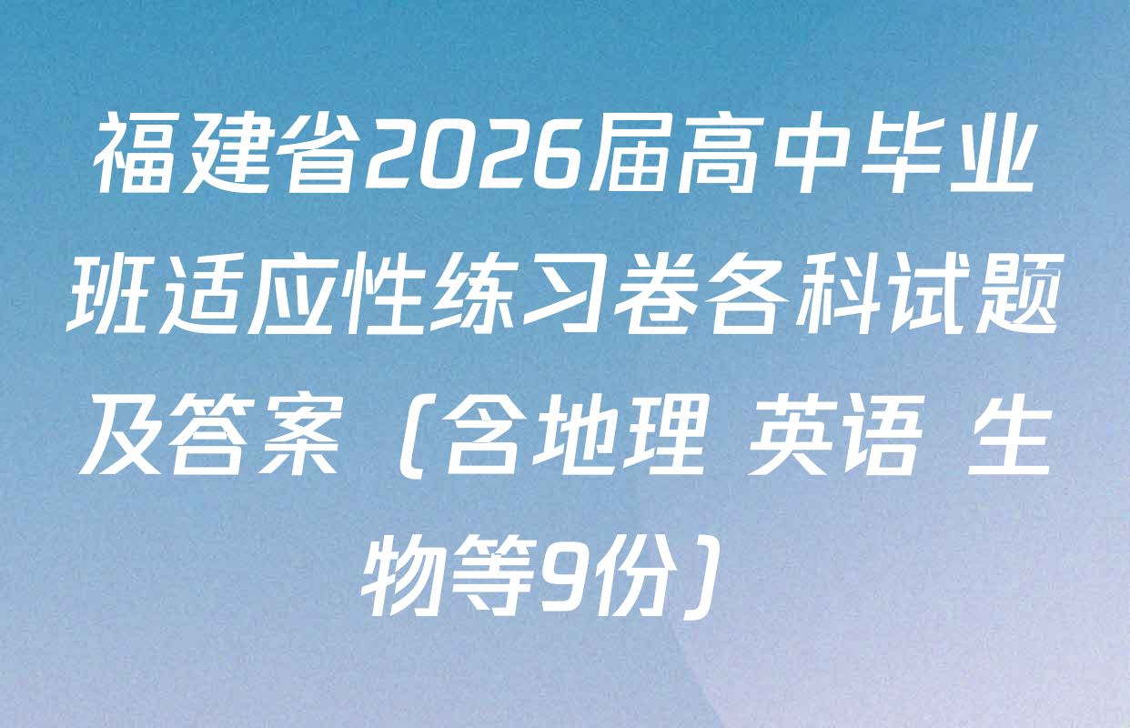 福建省2026届高中毕业班适应性练习卷各科试题及答案（含地理 英语 生物等9份）