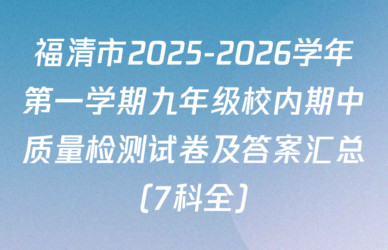 福清市2025-2026学年第一学期九年级校内期中质量检测试卷及答案汇总（7科全）