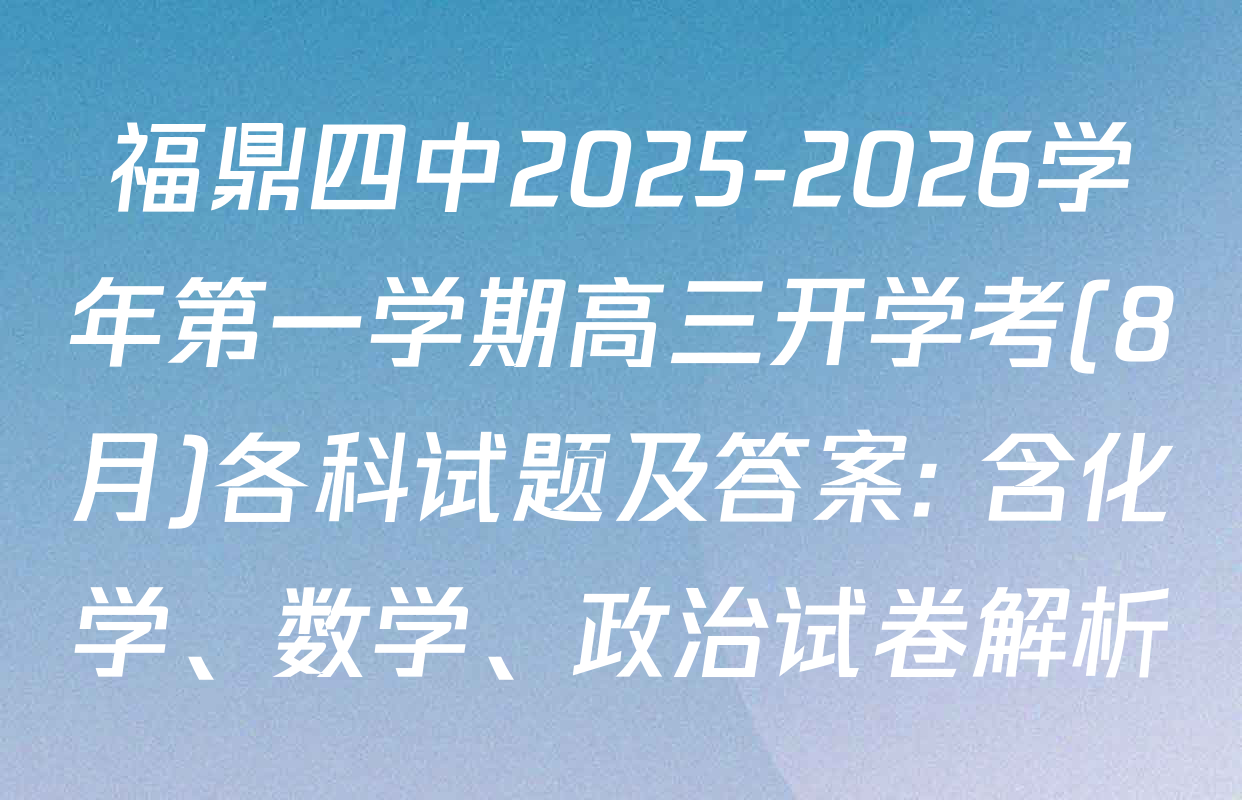 福鼎四中2025-2026学年第一学期高三开学考(8月)各科试题及答案: 含化学、数学、政治试卷解析