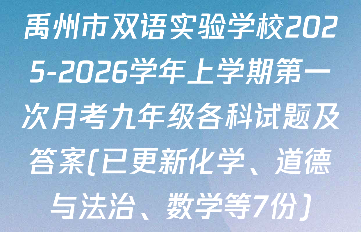 禹州市双语实验学校2025-2026学年上学期第一次月考九年级各科试题及答案(已更新化学、道德与法治、数学等7份)