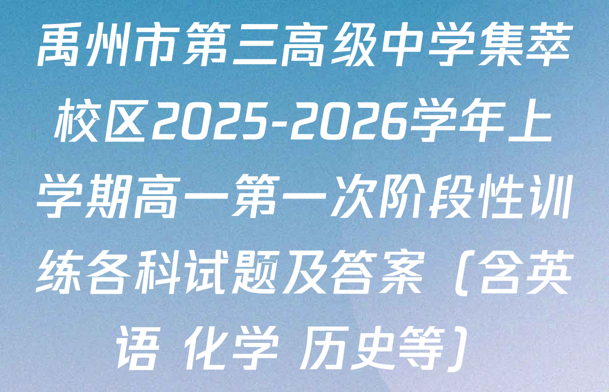禹州市第三高级中学集萃校区2025-2026学年上学期高一第一次阶段性训练各科试题及答案（含英语 化学 历史等）