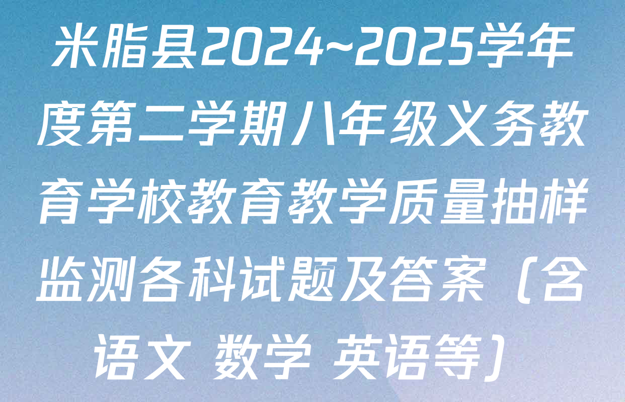 米脂县2024~2025学年度第二学期八年级义务教育学校教育教学质量抽样监测各科试题及答案（含语文 数学 英语等）