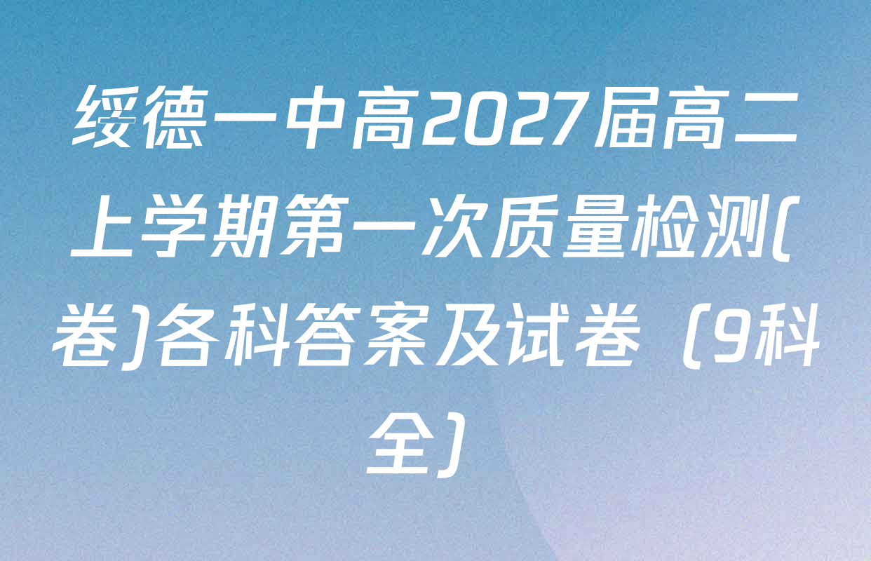 绥德一中高2027届高二上学期第一次质量检测(卷)各科答案及试卷（9科全）