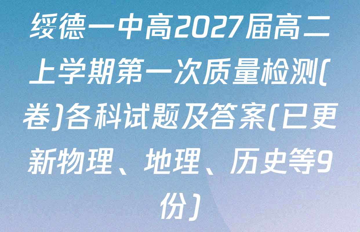 绥德一中高2027届高二上学期第一次质量检测(卷)各科试题及答案(已更新物理、地理、历史等9份)