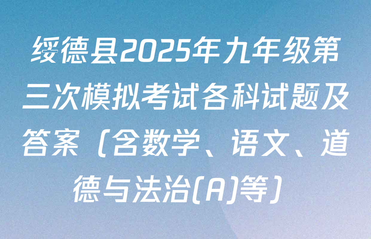 绥德县2025年九年级第三次模拟考试各科试题及答案（含数学、语文、道德与法治(A)等）