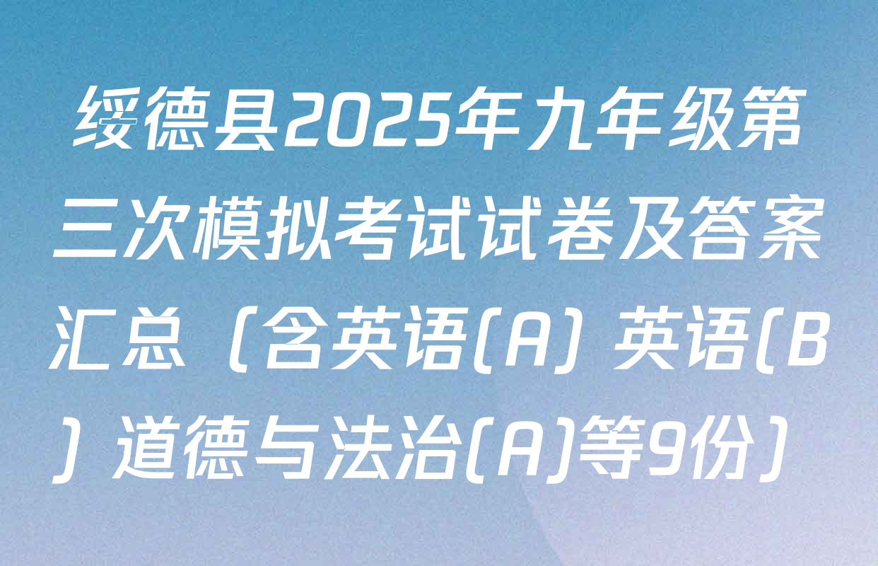 绥德县2025年九年级第三次模拟考试试卷及答案汇总（含英语(A) 英语(B) 道德与法治(A)等9份）