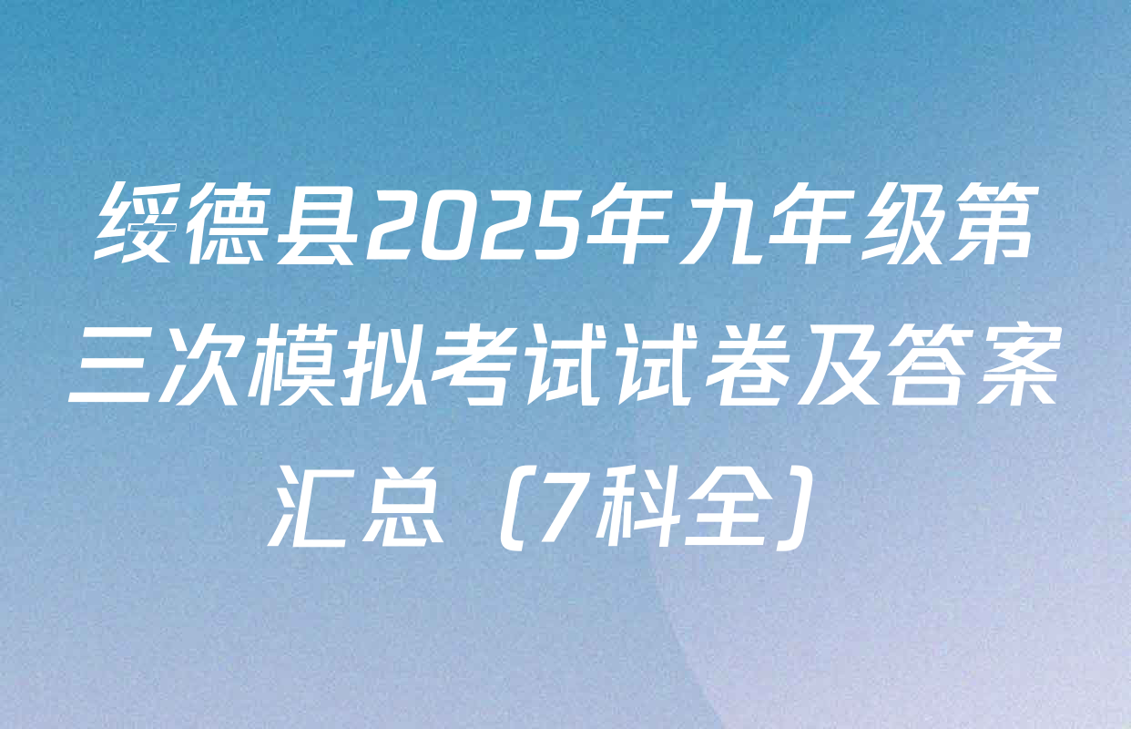 绥德县2025年九年级第三次模拟考试试卷及答案汇总（7科全）
