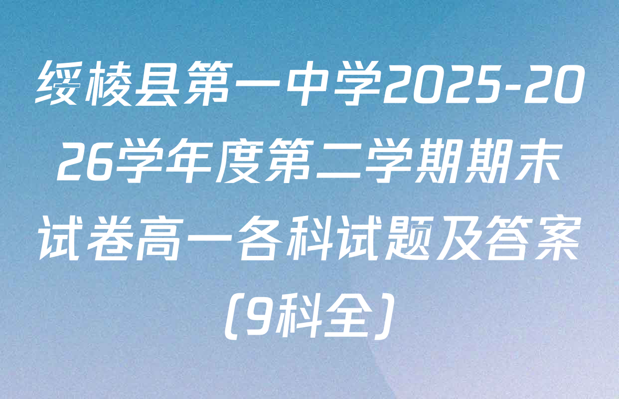 绥棱县第一中学2025-2026学年度第二学期期末试卷高一各科试题及答案（9科全）
