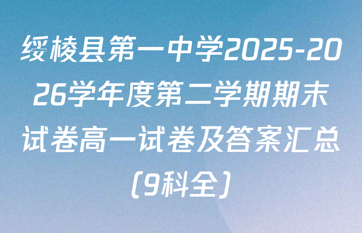 绥棱县第一中学2025-2026学年度第二学期期末试卷高一试卷及答案汇总（9科全）