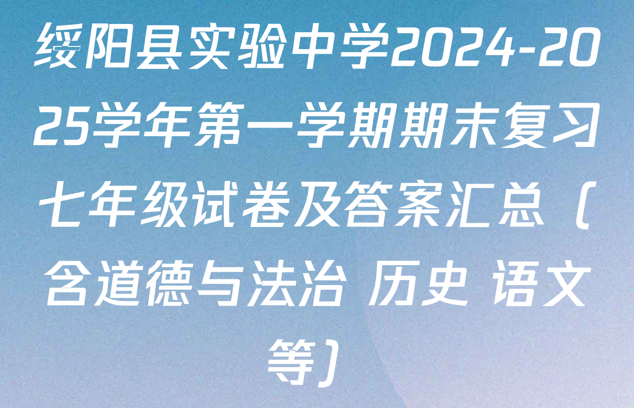 绥阳县实验中学2024-2025学年第一学期期末复习七年级试卷及答案汇总（含道德与法治 历史 语文等）