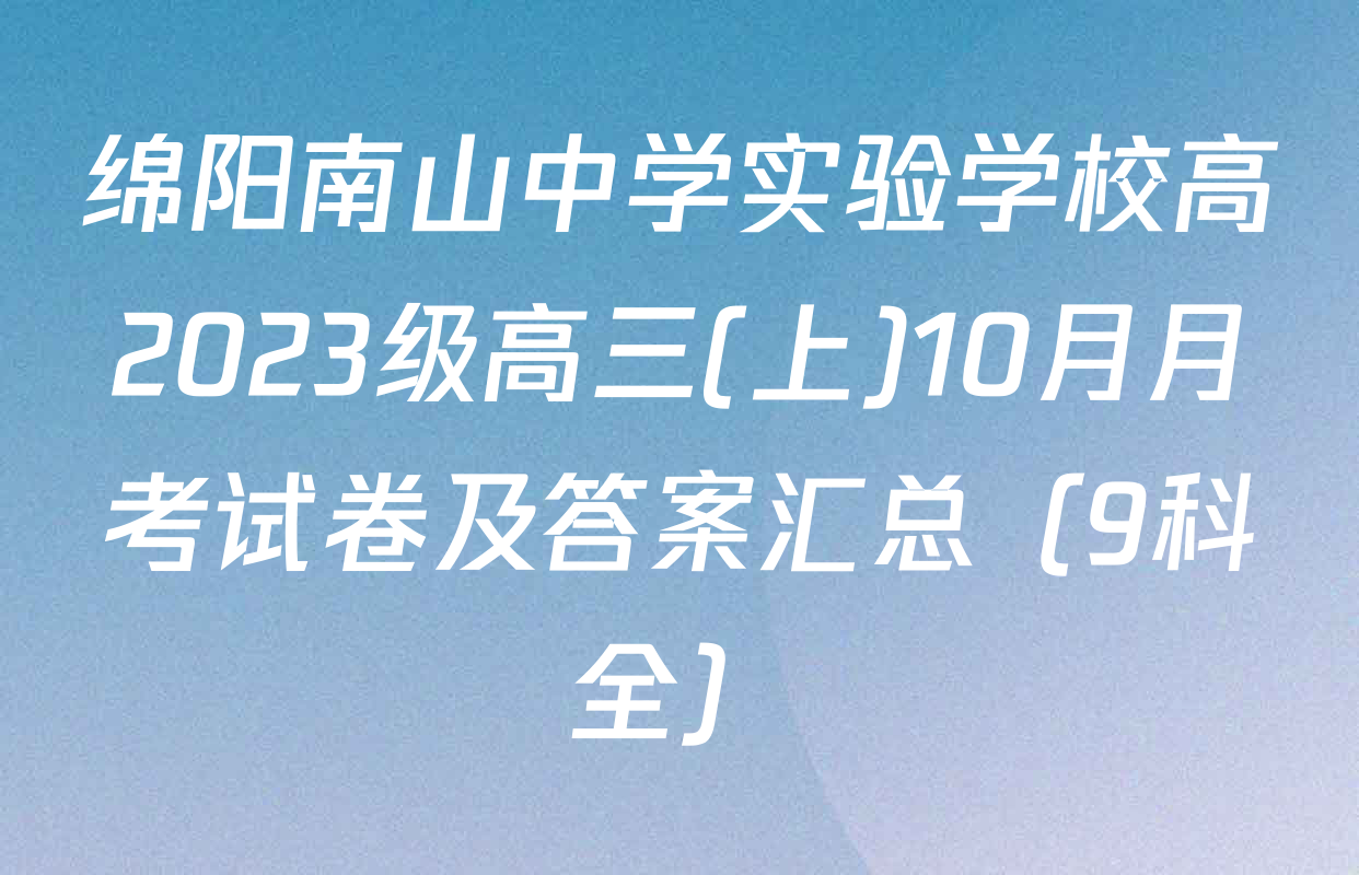 绵阳南山中学实验学校高2023级高三(上)10月月考试卷及答案汇总（9科全）