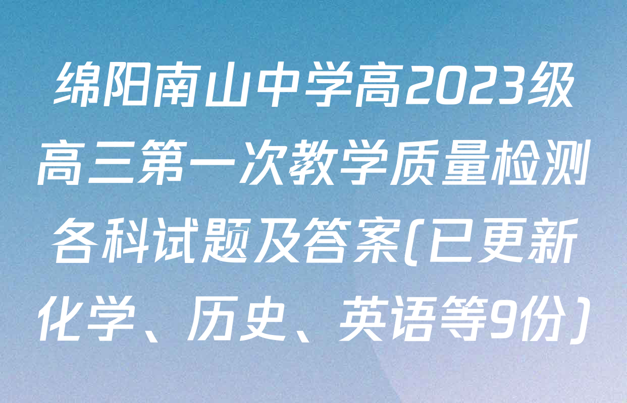 绵阳南山中学高2023级高三第一次教学质量检测各科试题及答案(已更新化学、历史、英语等9份)