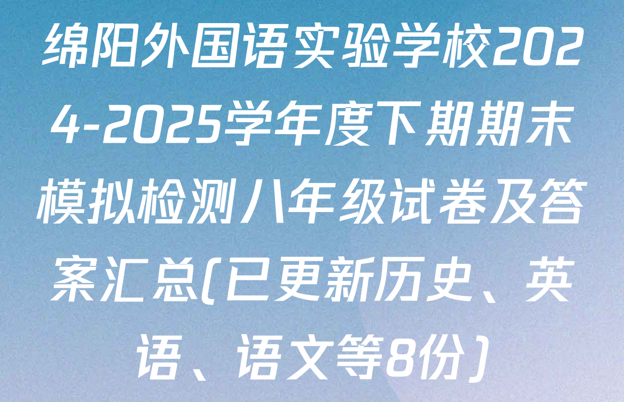 绵阳外国语实验学校2024-2025学年度下期期末模拟检测八年级试卷及答案汇总(已更新历史、英语、语文等8份)