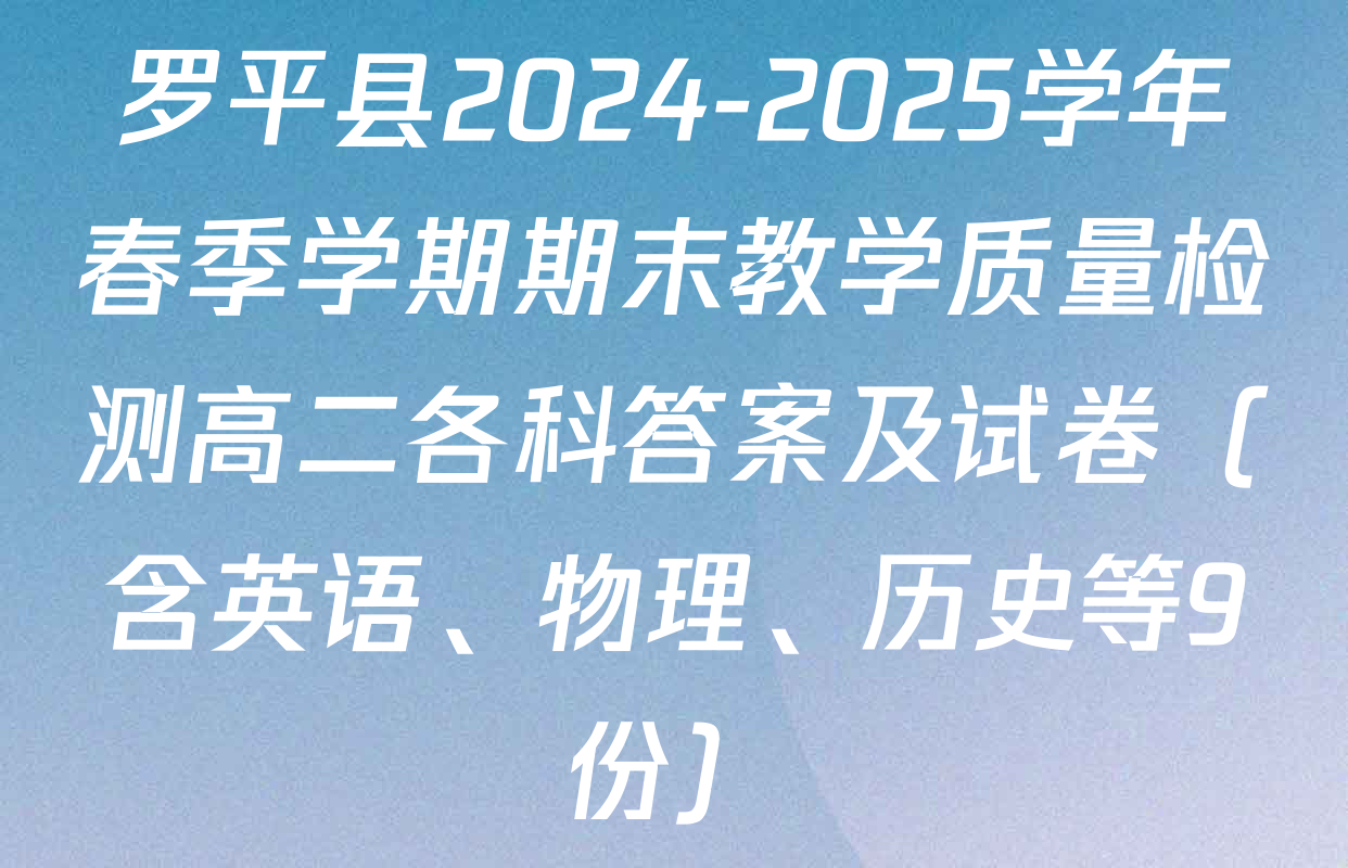 罗平县2024-2025学年春季学期期末教学质量检测高二各科答案及试卷（含英语、物理、历史等9份）
