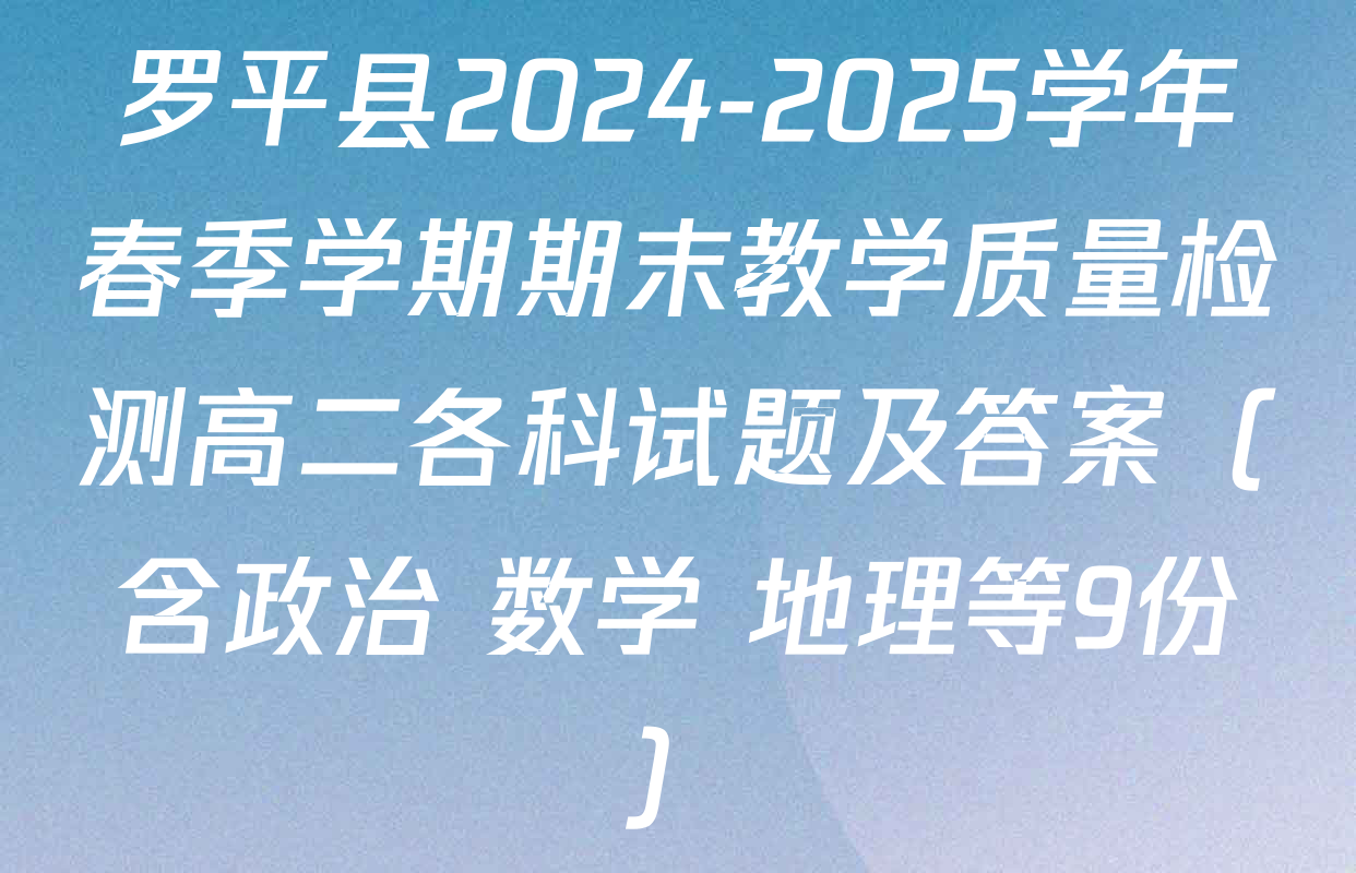 罗平县2024-2025学年春季学期期末教学质量检测高二各科试题及答案（含政治 数学 地理等9份）