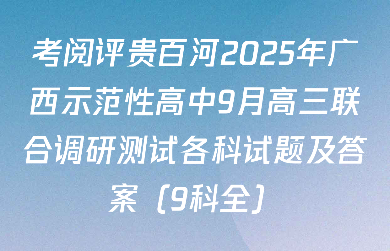 考阅评贵百河2025年广西示范性高中9月高三联合调研测试各科试题及答案（9科全）