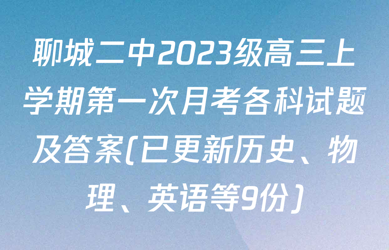 聊城二中2023级高三上学期第一次月考各科试题及答案(已更新历史、物理、英语等9份)